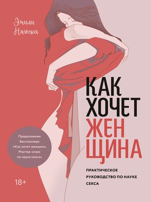 cover image of Как хочет женщина.  Практическое руководство по науке секса